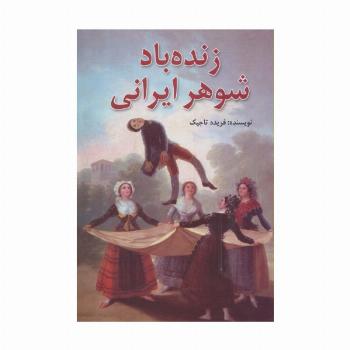 زنده باد شوهر ایرانی