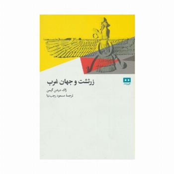 زرتشت و جهان غرب