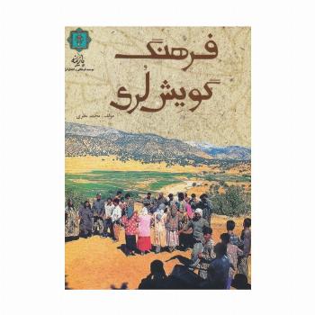 فرهنگ گویش لری