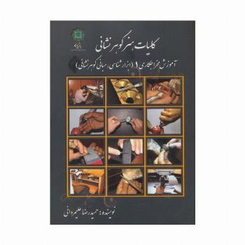 کلیات هنر گوهر نشانی (آموزش مخراجکاری 1 (ابزارشناسی،مبانی گوهرشناسی))