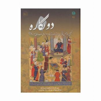 دو نگاره (تحلیل دو مجلس نگارگری از شاهنامه کتابخانه و موزه ملی ملک و کاخ موزه گلستان)،(گلاسه)
