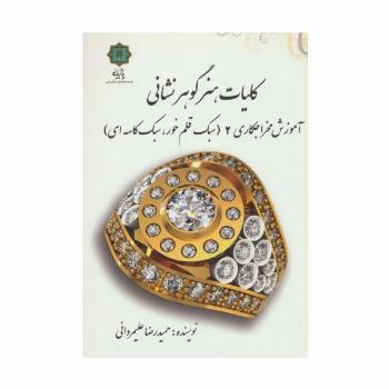 کلیات هنر گوهر نشانی (آموزش مخراجکاری 2 (سبک قلم خور،سبک کاسه ای))
