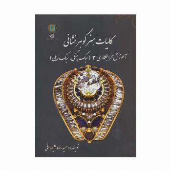 کلیات هنر گوهر نشانی (آموزش مخراجکاری 3 (سبک چنگی،سبک ریلی))