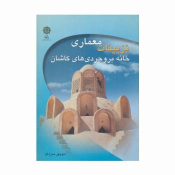 تزیینات معماری خانه بروجردی های کاشان