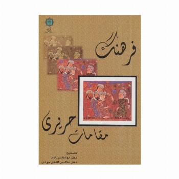 فرهنگ مقامات حریری