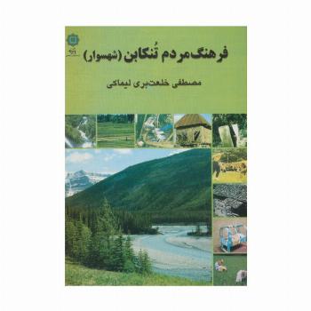 فرهنگ مردم تنکابن (شهسوار)