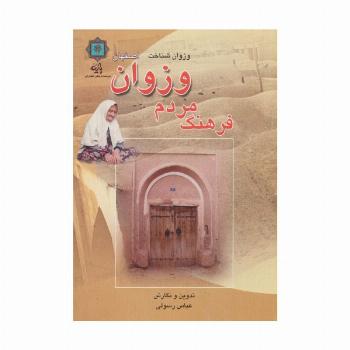 فرهنگ مردم وزوان اصفهان (وزوان شناخت)