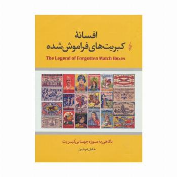 افسانه کبریت های فراموش شده (نگاهی به موزه جهانی کبریت)