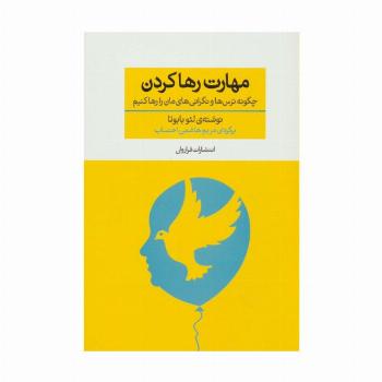 مهارت رها کردن (چگونه ترس ها و نگرانی های مان را رها کنیم)