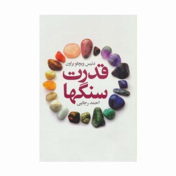 قدرت سنگها