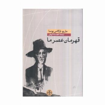 قهرمان عصر ما