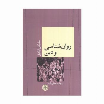 روان شناسی و دین