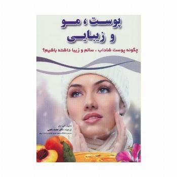 پوست،مو و زیبایی (چگونه پوست شاداب،سالم و زیبا داشته باشیم؟)