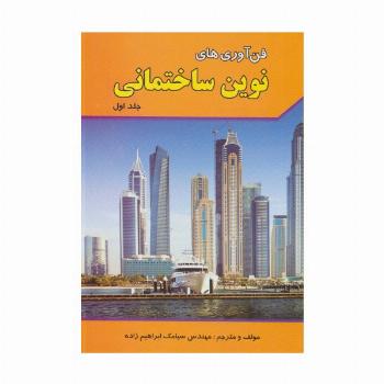 فن آوری های نوین ساختمانی 1