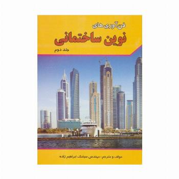 فن آوری های نوین ساختمانی 2