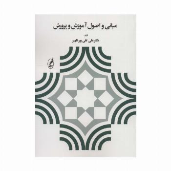 مبانی و اصول آموزش و پرورش