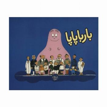 بارباپاپا 1