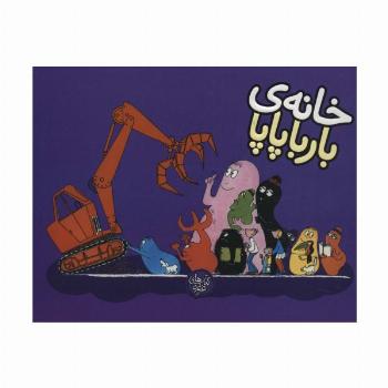 خانه ی بارباپاپا (بارباپاپا 3)