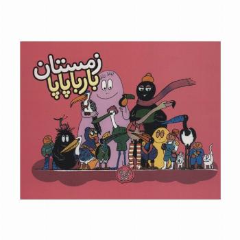 بارباپاپا 9 (زمستان بارباپاپا)