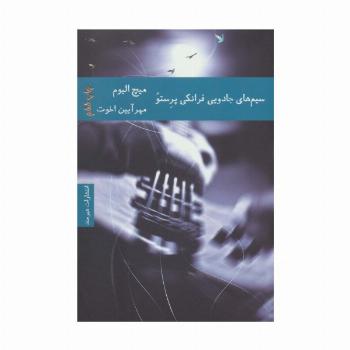 سیم های جادویی فرانکی پرستو
