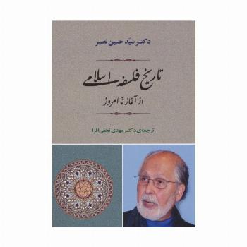تاریخ فلسفه اسلامی از آغاز تا امروز