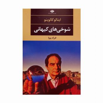 شوخی های کیهانی (ادبیات مدرن جهان،چشم و چراغ39)