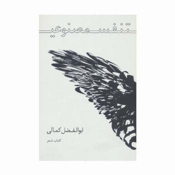 تنفس مصنوعی (کتاب شعر)