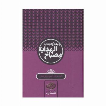 مصباح الهدایه و مفتاح الکفایه