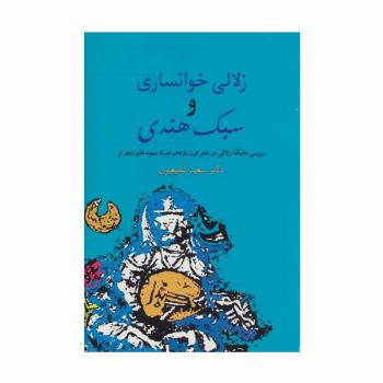 زلالی خوانساری و سبک هندی (بررسی جایگاه زلالی در شعر قرن یازدهم همراه نمونه های شعر او)