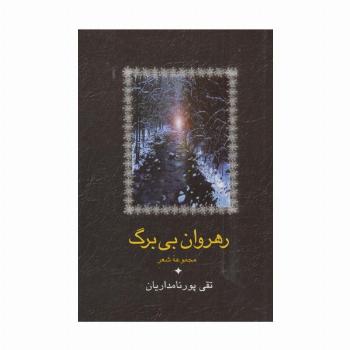 رهروان بی برگ (مجموعه شعر)