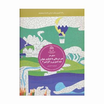 دنیای هنر (هنر درمانی با تصاویر پنهان ضد استرس و آلزایمر 2:رنگ آمیزی منظره خیالی با اعداد هماهنگ)