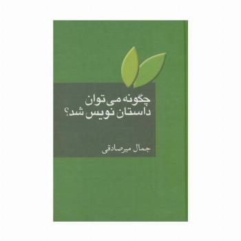 چگونه می توان داستان نویس شد؟
