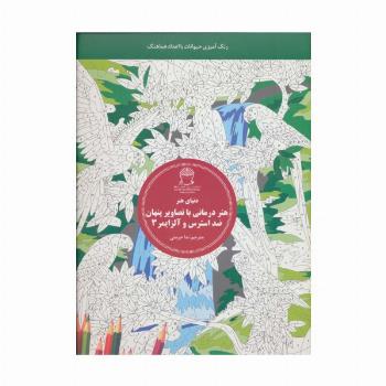 دنیای هنر (هنر درمانی با تصاویر پنهان ضد استرس و آلزایمر 3:رنگ آمیزی حیوانات با اعداد هماهنگ)