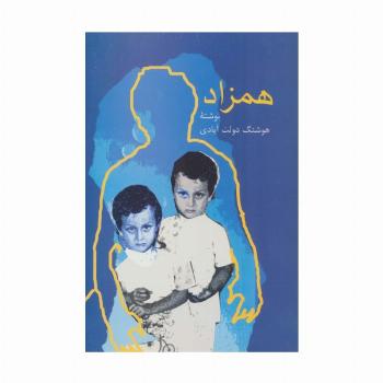همزاد