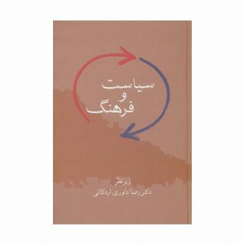سیاست و فرهنگ