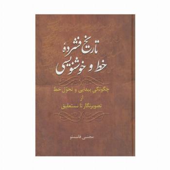 تاریخ فشرده خط و خوشنویسی