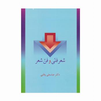 شعر فنی و فن شعر