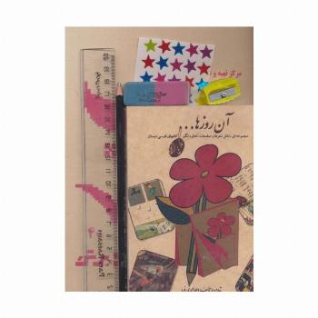 بسته ی آن روزها (دفتر،مداد،پاک کن،تراش،خط کش،برچسب)