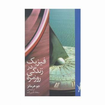 فیزیک در زندگی روزمره