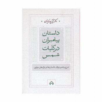 داستان پیامبران در کلیات شمس (شرح و تفسیر عرفانی داستان ها در غزل های مولوی)