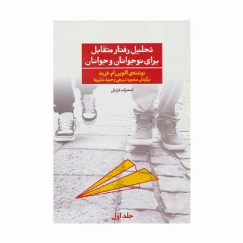 تحلیل رفتار متقابل برای نوجوانان و جوانان 1