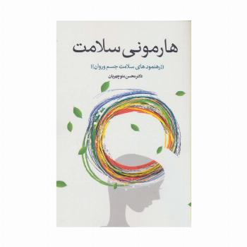 رهنمودهای سلامت جسم و جان (هارمونی سلامت)