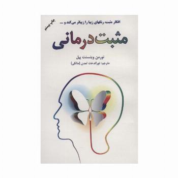 مثبت درمانی (افکار مثبت رنگهای زیبا را زیباتر می کند و...)