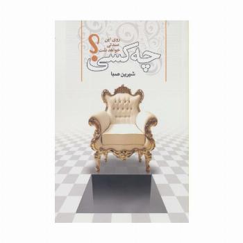 چه کسی روی این صندلی خواهد نشست؟