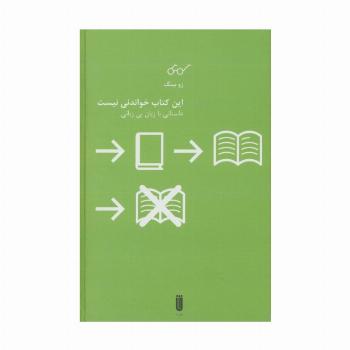 این کتاب خواندنی نیست (داستانی با زبان بی زبانی)