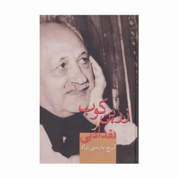 زرین کوب و نقد ادبی
