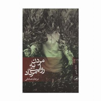 مردن به روایت مرداد