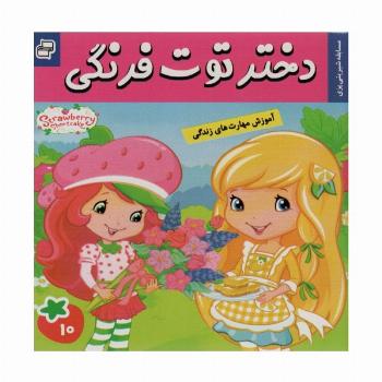 دختر توت فرنگی10 (مسابقه شیرینی پزی)،(گلاسه)