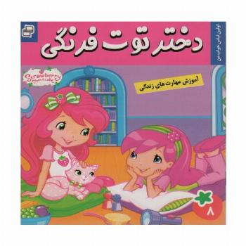 دختر توت فرنگی 8 (اولین لباس خواب من)،(گلاسه،شمیز،خشتی کوچک،فرهنگ و هنر)،(گلاسه)