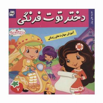 دختر توت فرنگی 7 (هدیه های بهار)،(گلاسه)